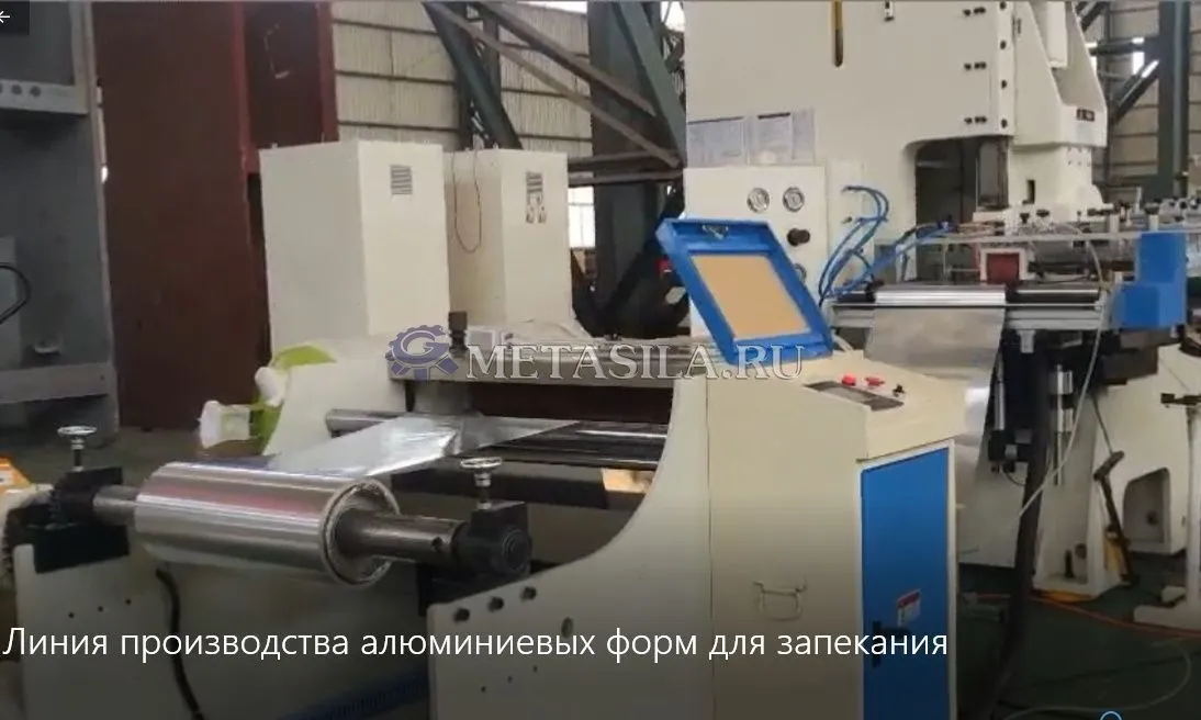 картинка Линия производства алюминиевых форм для запекания  от магазина Метасила