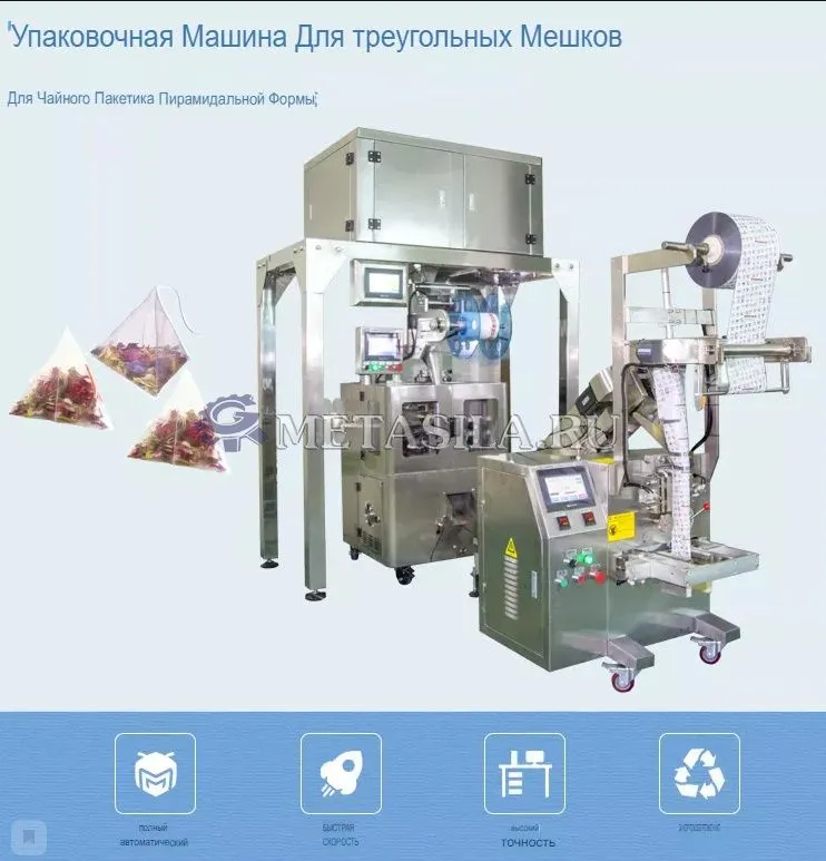 фото Машина для упаковки чая в треугольные пакеты от магазина Метасила
